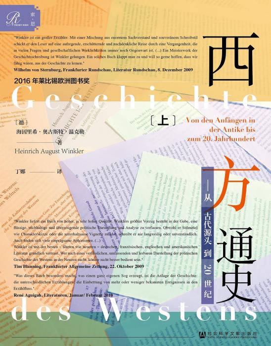 西方通史(2018年社會科學文獻出版社出版的圖書) 西方通史(2018年社會科學文獻出版社出版的圖書)