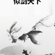 似劍天下 似劍天下