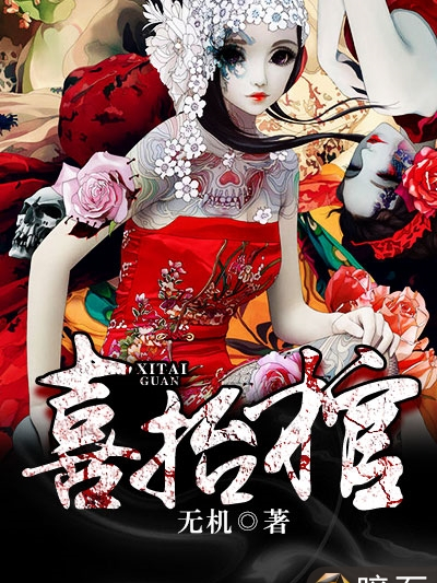 喜抬棺 喜抬棺