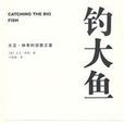 釣大魚(廣西師範大學出版社出版圖書) 釣大魚(廣西師範大學出版社出版圖書)