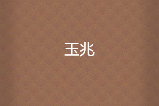 玉兆 玉兆