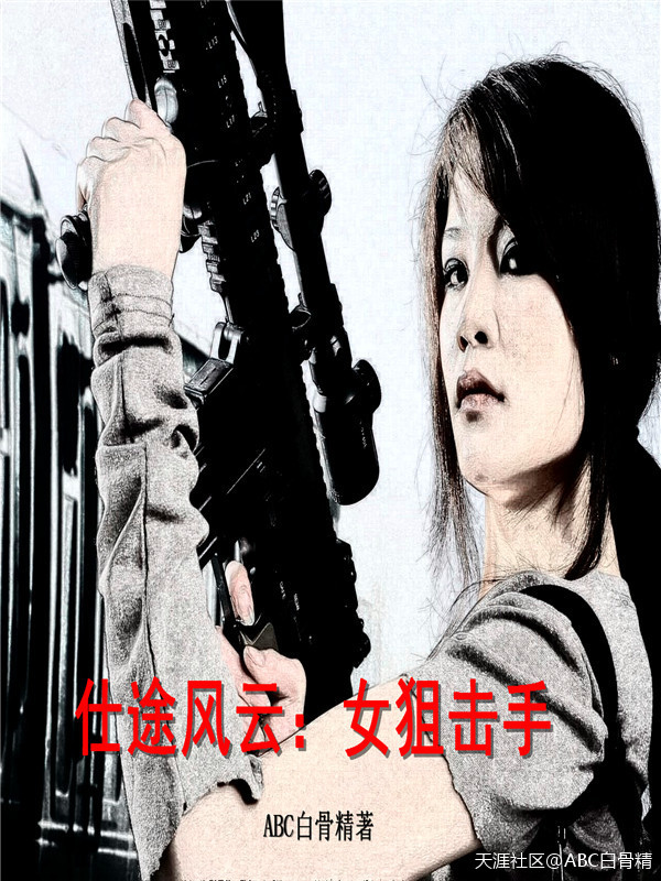 仕途風云：女狙擊手