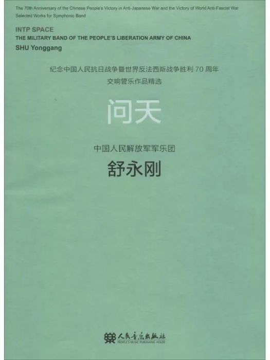 問天(2015年人民音樂出版社出版的圖書) 問天(2015年人民音樂出版社出版的圖書)