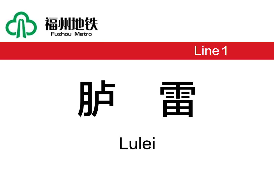 臚雷站 臚雷站