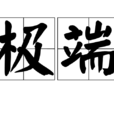 極端 極端