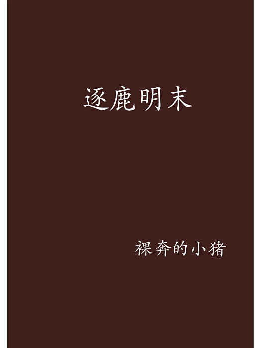 逐鹿明末
