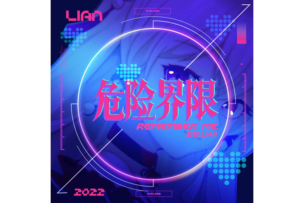 危險界限(虛擬偶像女團四禧丸子成員梨安Lian的首支單曲) 危險界限(虛擬偶像女團四禧丸子成員梨安Lian的首支單曲)