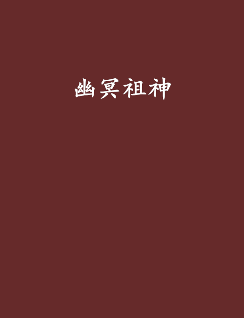 幽冥祖神 幽冥祖神