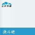 決鬥吧 決鬥吧