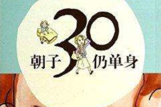 朝子30仍單身 朝子30仍單身