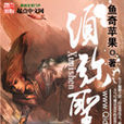 須彌聖 須彌聖