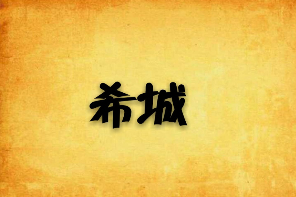 希城 希城