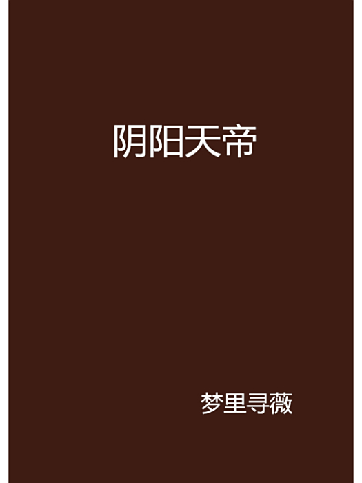 陰陽天帝(夢裡尋薇創作的網路小說) 陰陽天帝(夢裡尋薇創作的網路小說)