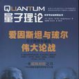 量子理論(曼吉特·庫馬爾所著著作) 量子理論(曼吉特·庫馬爾所著著作)