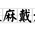 披麻戴孝(披麻帶孝)