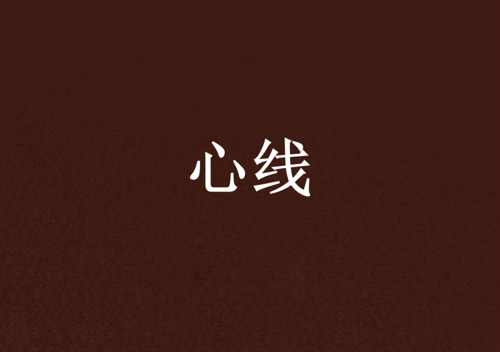 心線(白藍生創作的小說) 心線(白藍生創作的小說)