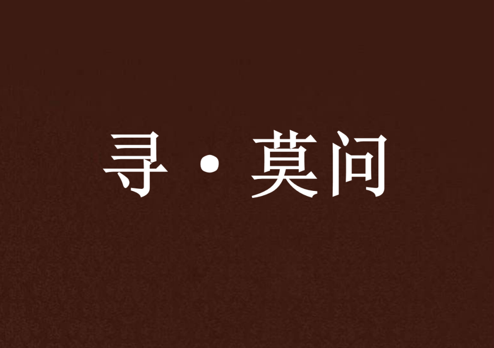 尋·莫問 尋·莫問