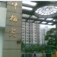 中梅苑 中梅苑
