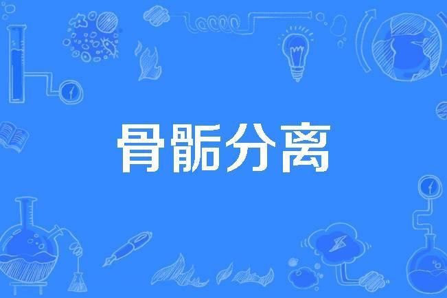 骨骺分離 骨骺分離