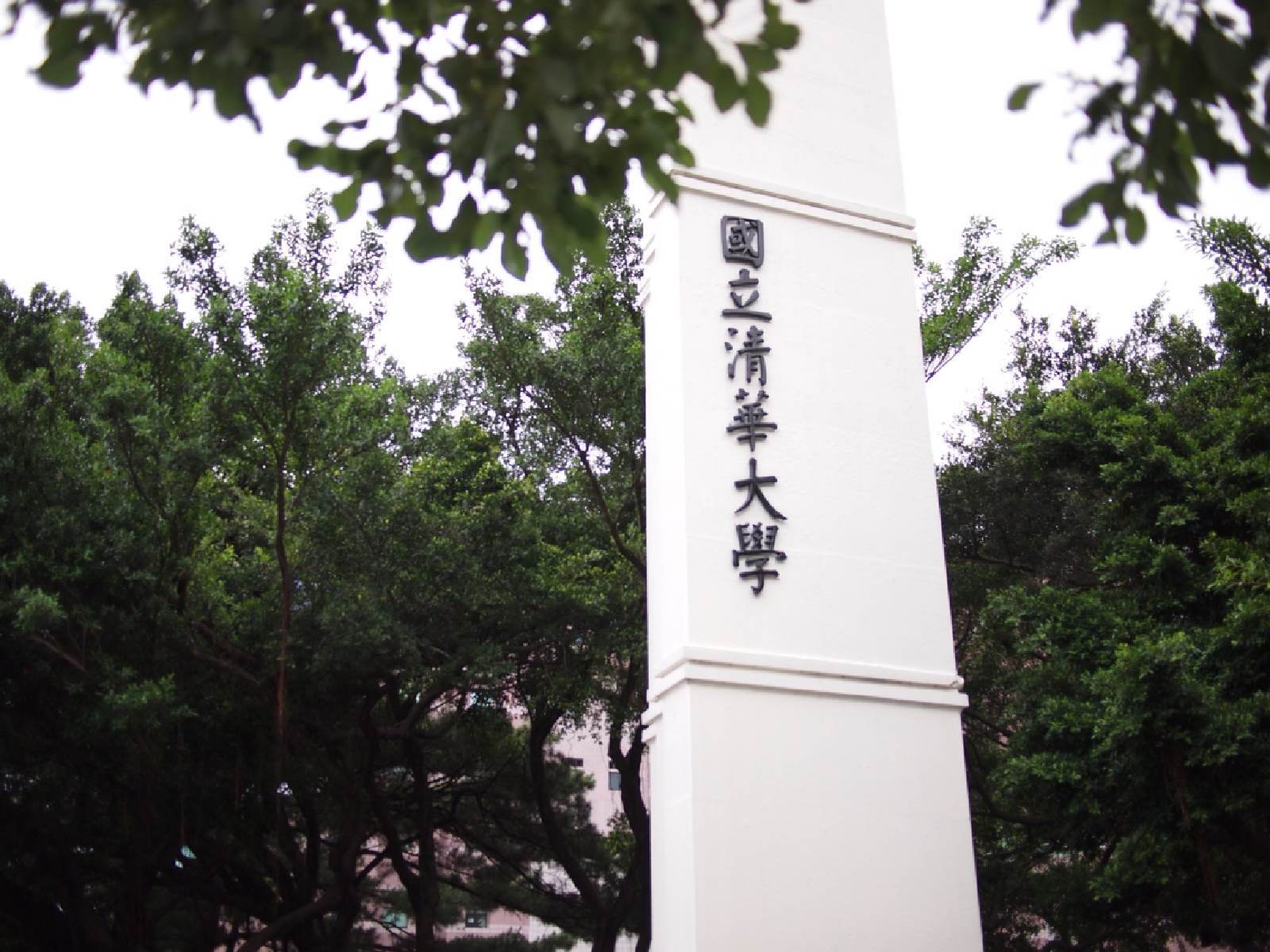台灣清華大學