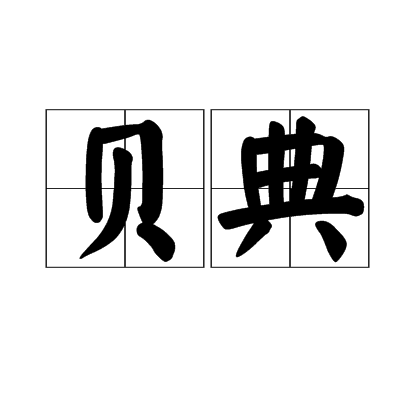 貝典(袁宏道古詩《戊戌初度二首》) 貝典(袁宏道古詩《戊戌初度二首》)