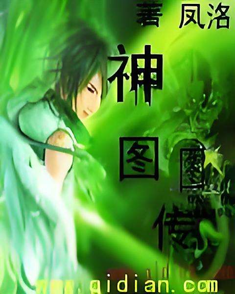 神圖傳 神圖傳