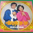 祝婚曲(汪明荃1977年粵語歌曲) 祝婚曲(汪明荃1977年粵語歌曲)