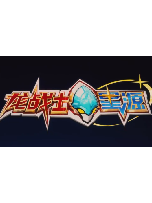 龍戰士星源 龍戰士星源
