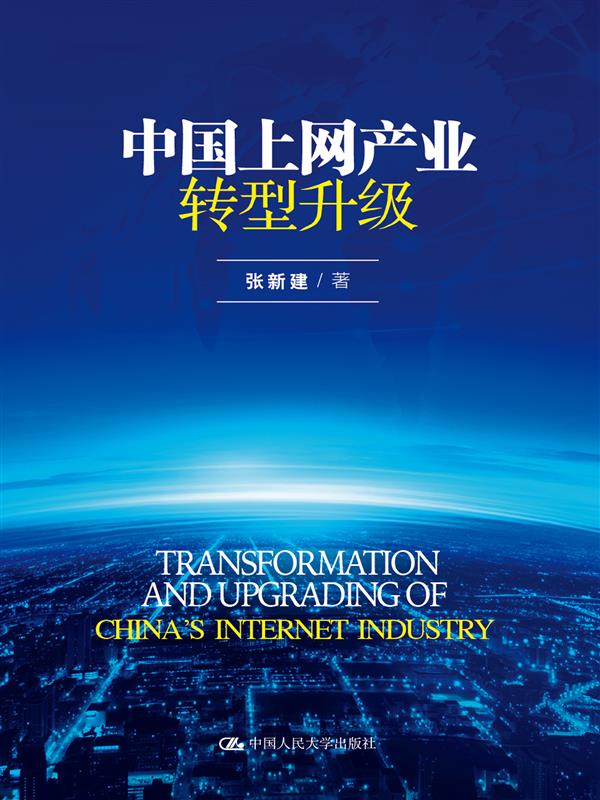 中國上網產業轉型升級