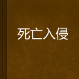 死亡入侵 死亡入侵