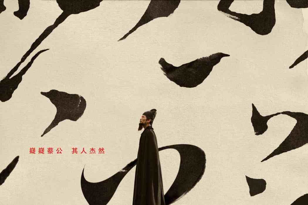 蔡襄(4K超高清歷史人文紀錄片《蔡襄》(原名《大宋名臣蔡襄》)) 蔡襄(4K超高清歷史人文紀錄片《蔡襄》(原名《大宋名臣蔡襄》))