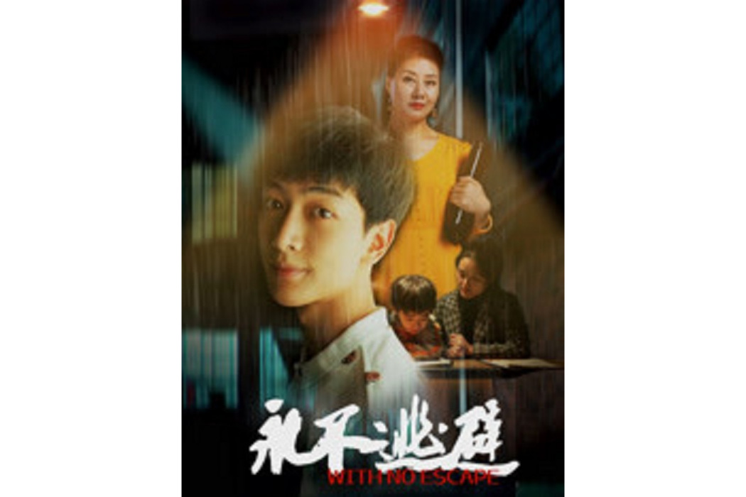 永不逃避 永不逃避
