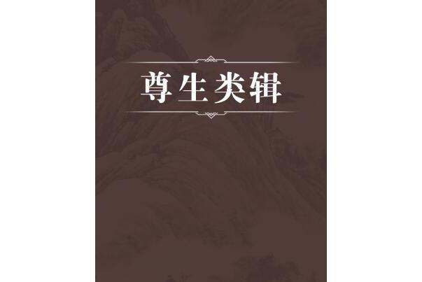 尊生類輯 尊生類輯