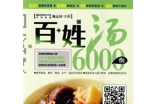 百姓湯6000例(2014年重慶出版社出版的圖書) 百姓湯6000例(2014年重慶出版社出版的圖書)