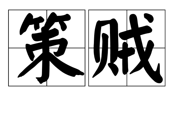 策賊 策賊