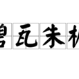 碧瓦朱檐 碧瓦朱檐