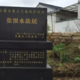 張恨水故居 張恨水故居