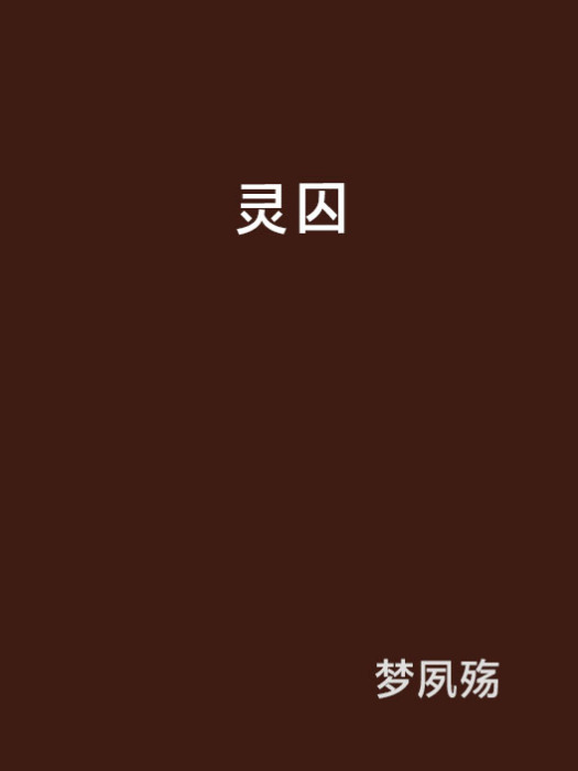 靈囚 靈囚