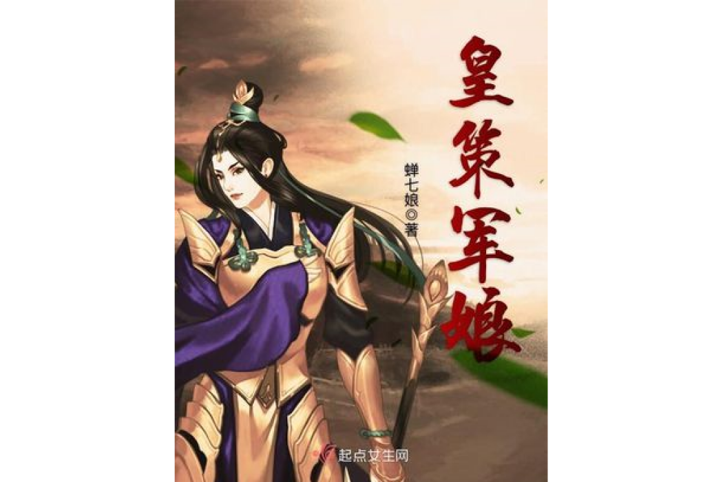 皇策軍娘 皇策軍娘