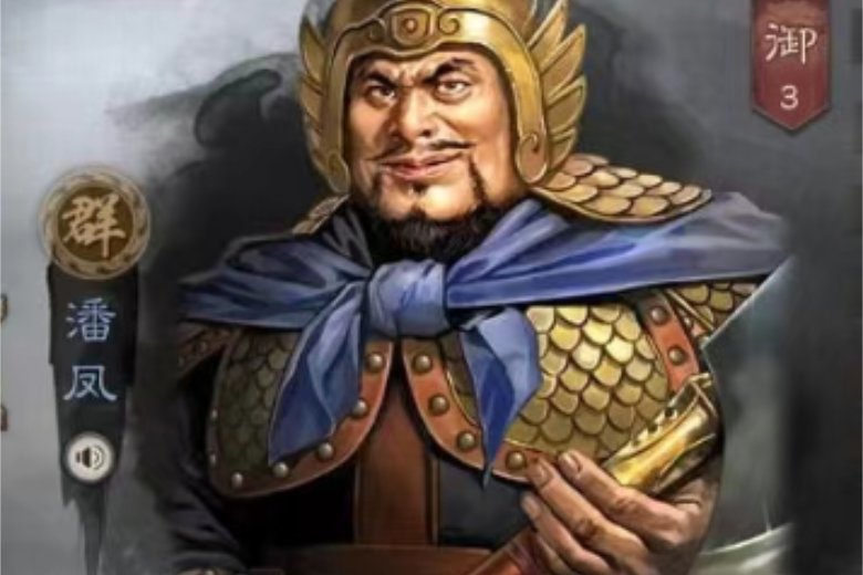 潘鳳(遊戲《三國志・戰略版》中的武將) 潘鳳(遊戲《三國志・戰略版》中的武將)