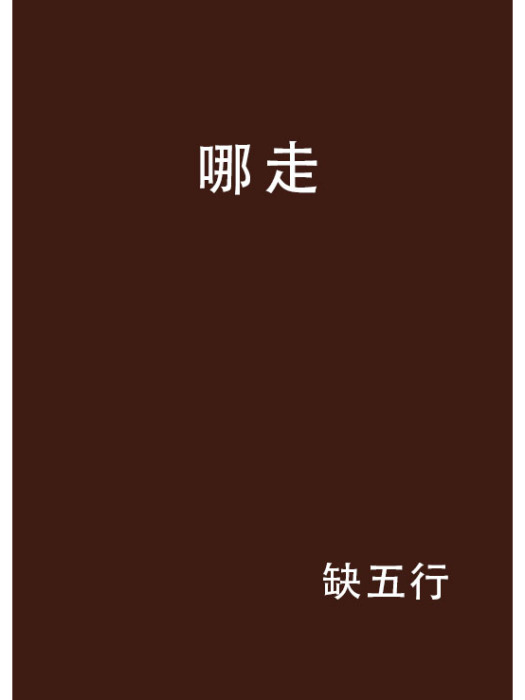 哪走 哪走
