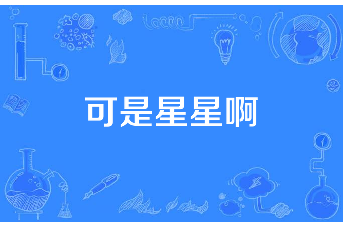 可是星星啊 可是星星啊