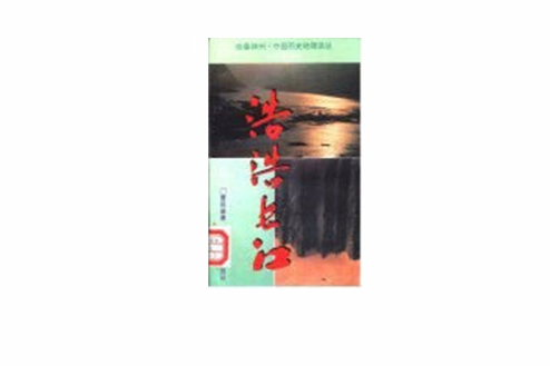 浩浩長江 浩浩長江