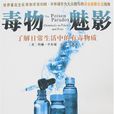毒物魅影