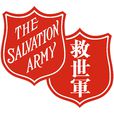 救世軍(國際性宗教及慈善公益組織)