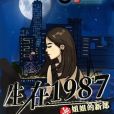 生在1987 生在1987