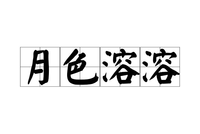 月色溶溶 月色溶溶