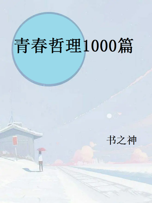 青春哲理1000篇 青春哲理1000篇