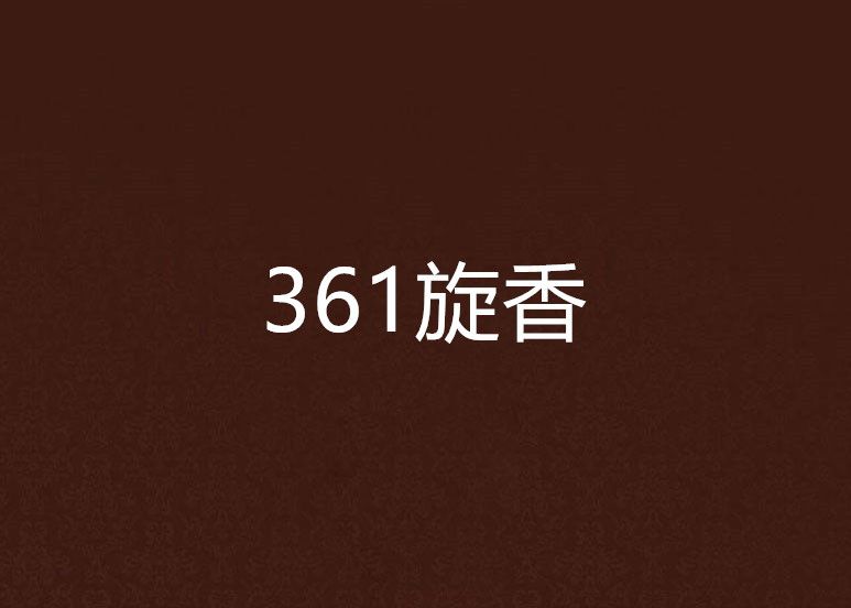 361旋香 361旋香
