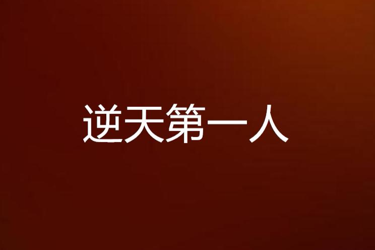 逆天第一人 逆天第一人